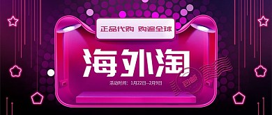 紫色霓虹灯风格海外淘公众号封面