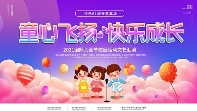 六一儿童节校园活动文艺汇演节目背景板展板