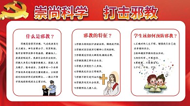 校园抵制邪教宣传展板