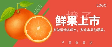 鲜果上市水果店海报橙子公众号封面