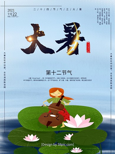 小清新二十四节气大暑宣传海报