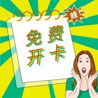 免费开卡公众号次图（金融保险）