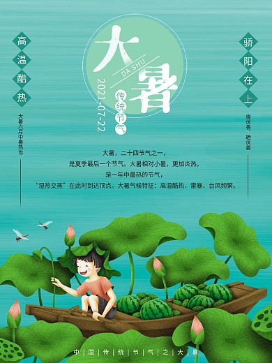 中国传统二十四节气海报之大暑海报素材