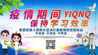 简约疫情期间保持学习效率展板