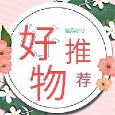 简约清新好物推荐公众号次图