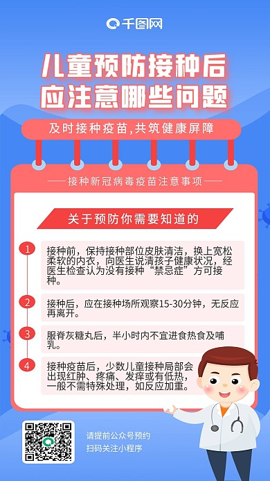 全国儿童预防接种注意事项宣传手机海报