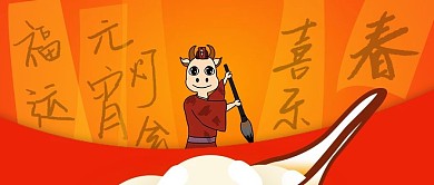 元宵节牛年猜灯谜汤圆封面