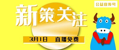 公众号封面新策关注牛年最热主题直播宣传