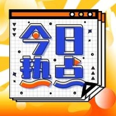 原创今日热点简约公众号次图