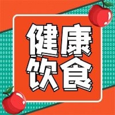 健康饮食公众号次图