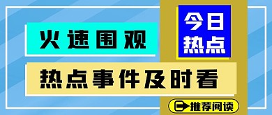今日热点微信公众号封面大事件新媒体首图