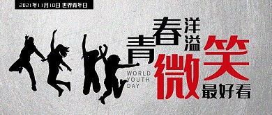 简约风世界青年日公众号封面