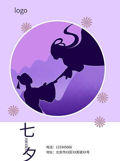 七夕浪漫牛郎织女节日情侣海报紫色粉色相会