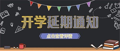 开学延期通知微信公众号封面图源文件
