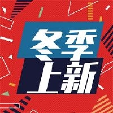 冬季上新新媒体公众号封面