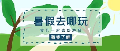 原创手绘树木卡通暑假去哪玩公众号封面