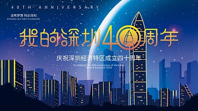 深圳40周年宣传展板