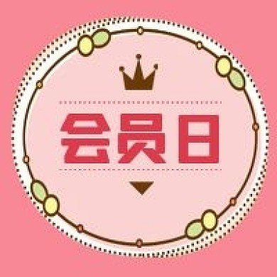 公众号次图原创美容院甜品店美妆店会员日