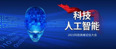 蓝色AI人工智能科技公众号封面宣传