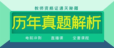 简约教师资格证通关秘籍真题解析公众号封面