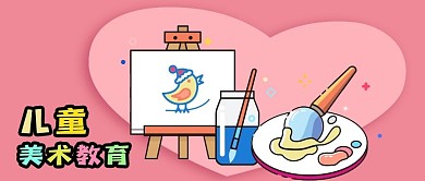 公众号封面手绘教育元素美术教育画板画笔