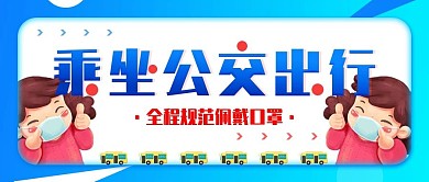 公交交通宣传防疫宣传公众号封面