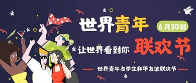 渐变卡通世界青年联欢节扁平风公众封面海报