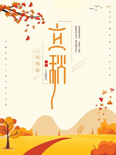 二十四节气简约风枫叶立秋节气节日宣传海报