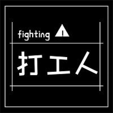 打工人新媒体自媒体公众号封面图次图