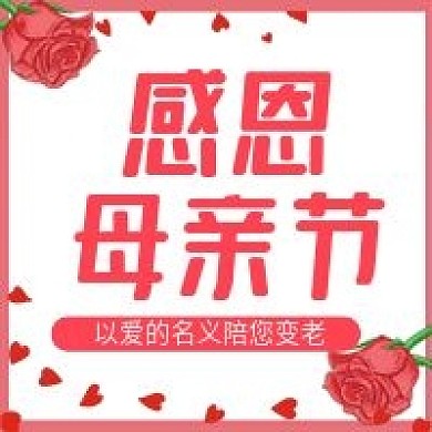 原创感恩母亲节公众号次图
