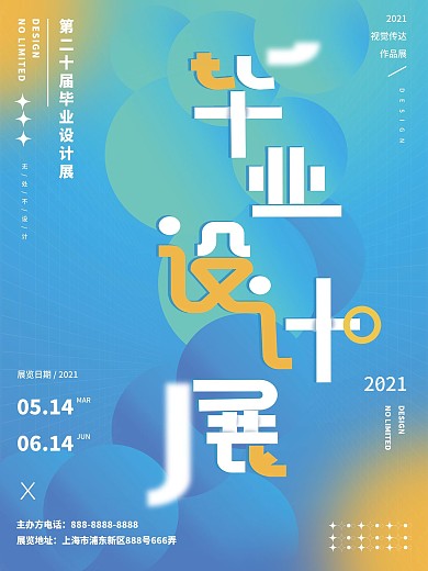 清新简约风毕业设计作品展海报