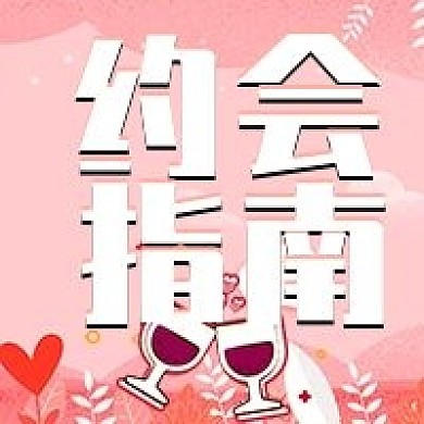 情人节约会指南公众号次图