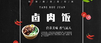公众号封面黑底卤肉饭