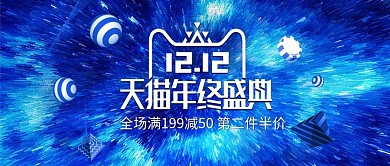 双十二年终盛典banner蓝色双12海报
