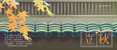 二十四节气立秋微信用图公众号配图头图