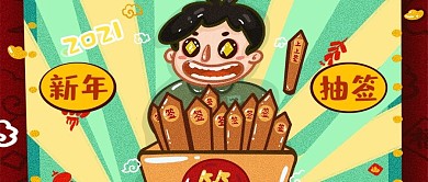 新年抽签手机用图公众号封面