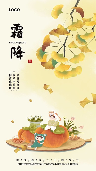 传统二十四节气霜降