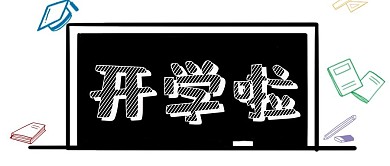 学校收假开学通知消息公众号封面