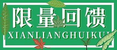 公众号封面限量回馈企业促销宣传活动主图