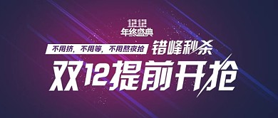 双12化妆品海报渐变炫酷紫色banner