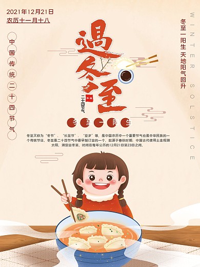 原创手绘冬至吃饺子习俗海报