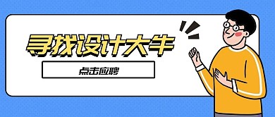 寻找设计大牛招聘首图