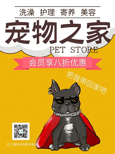 宠物狗美容可爱宠物之家宠物店海报
