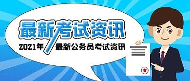 公务员考试资讯新媒体封面配图