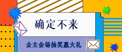 公众号封面30抽奖活动礼物主页