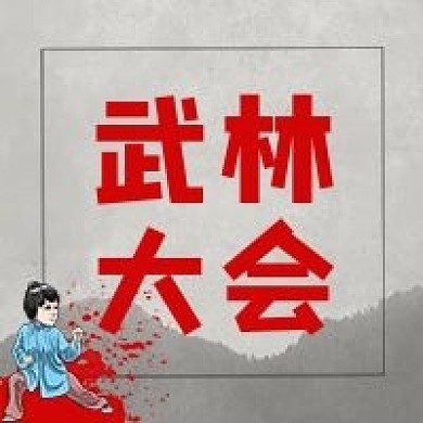 武林大会技能比武功夫公众号封面