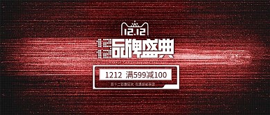 电商淘宝红色双12促销纹理banner