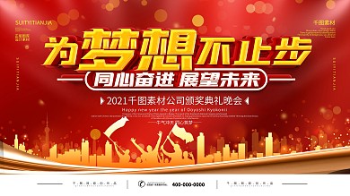 简约红色年会颁奖典礼背景宣传展板