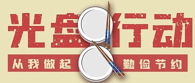 极简光盘行动宣传