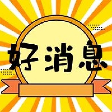 好消息电商促销公众号次图